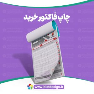 فاکتور دو برگی تحریر 70 گرم و الوان 60 گرم