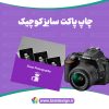 پاکت سایز کوچیک - Image 3