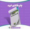 فاکتور دو برگی تحریر 70 گرم و الوان 60 گرم - Image 3