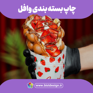 قیف وافل بسته بندی قیف وافل جعبه قیف وافل بسته بندی وافل قیف وافل بیرون بر قیف وافل کاغذی چاپ قیف وافل بسته بندی مخصوص وافل قیف بستنی و وافل قیف وافل کرافت