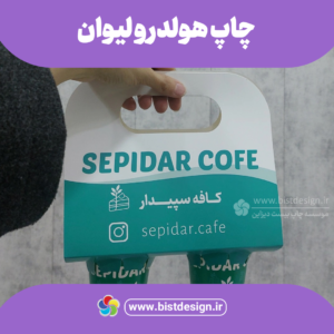 هولدر لیوان دو تایی هولدر لیوان کافه هولدر رستوران هولدر لیوان بیرون بر