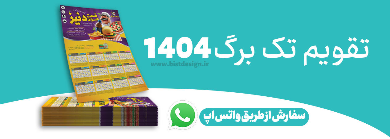 چاپ تقویم رنگی گلاسه چاپ تقویم دیواری چاپ تقویم تاکسی تلفنی چاپ تقویم مکانیکی چاپ تقویم تراشکاری چاپ تقویم لوازم یدکی