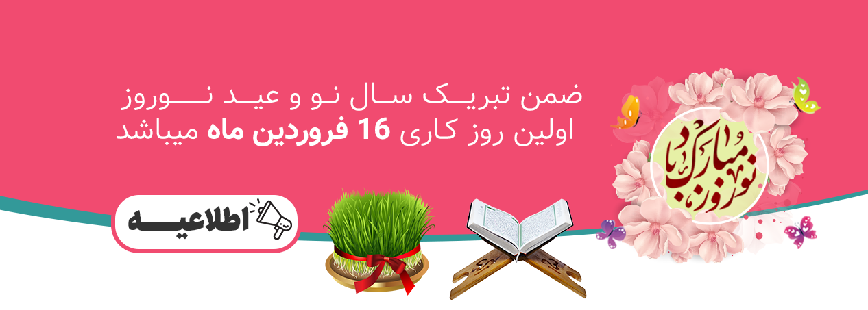 عید نوروز